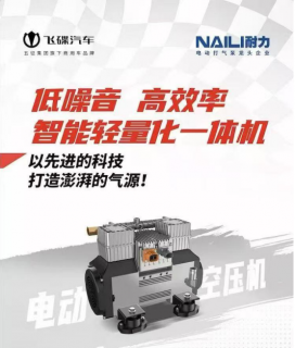 The reliable NAILI air compressor system assisted Feidi electric light truck to successfully challenged the Extreme track in Bayanbulak